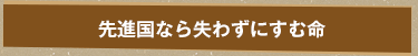 先進国なら失わずにすむ命