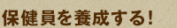 保健員を養成する！