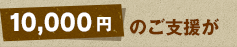 10,000円のご支援が