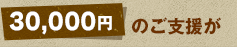 30,000円のご支援が