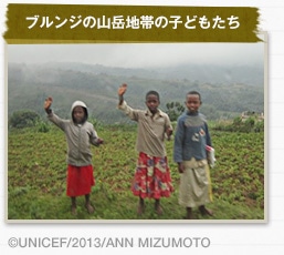 ブルンジの山岳地帯の子どもたちcUNICEF/2013/ANN MIZUMOTO
