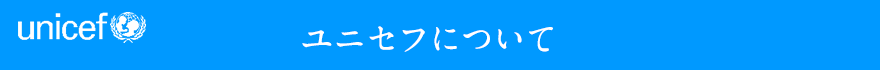 ユニセフについて