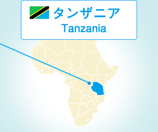 タンザニア