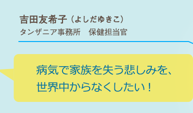 病気で家族を失う悲しみを、世界中からなくしたい！