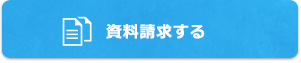 資料請求する