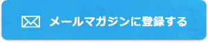 メールマガジンに登録する