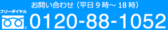 お問い合わせ （平日9時〜18時）