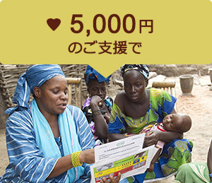 5,000円のご支援で