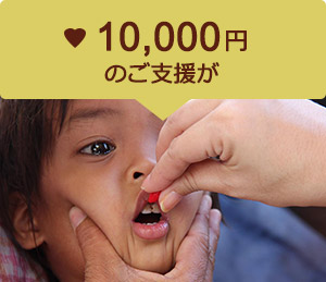 10,000円のご支援が