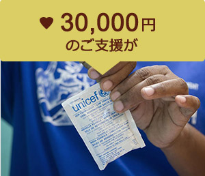 30,000円のご支援が