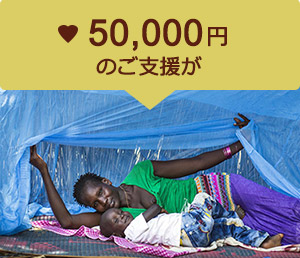 50,000円のご支援が