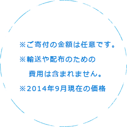 ※ご寄付の金額は任意です。