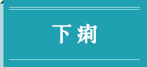 下痢