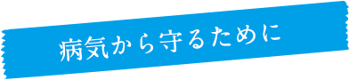 病気から守るために