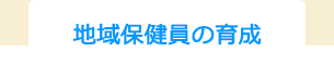 地域保健員の育成