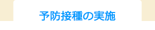 予防接種の実施