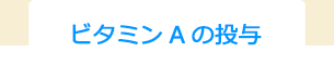 ビタミンAの投与