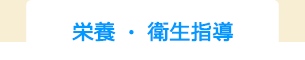 栄養・衛生指導