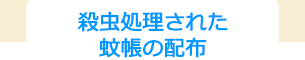 殺虫処理された蚊帳の配布