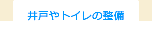 井戸やトイレの整備