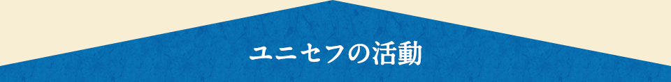 ユニセフの活動