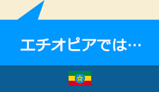 エチオピアでは…