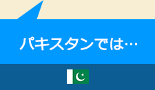 パキスタンでは…