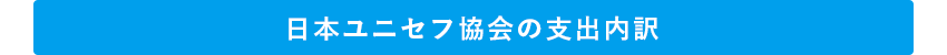 日本ユニセフ協会の支出内訳