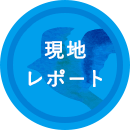 現地レポート