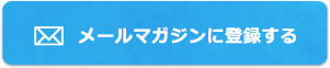 メールマガジンに登録する
