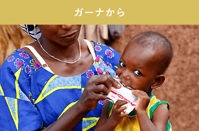 ガーナから