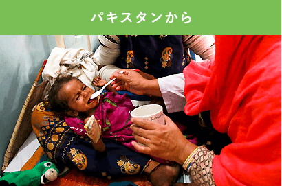 パキスタンから