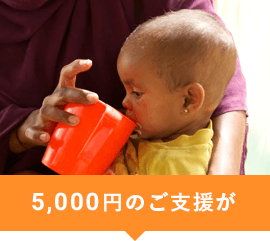 5,000円のご支援が