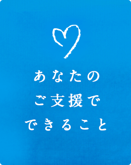 あなたのご支援でできること