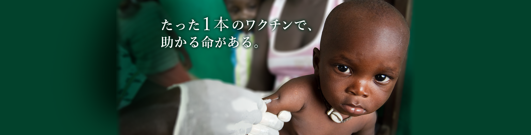 たった一本のワクチンで助かる命がある。 | 日本ユニセフ協会