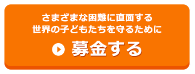 さまざまな困難に直面する世界の子どもたちを守るために募金する