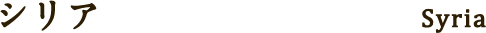 シリア Syria