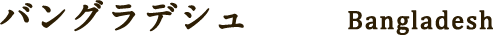 バングラデシュ Bangladesh