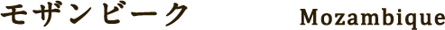 モザンビーク Mozambique