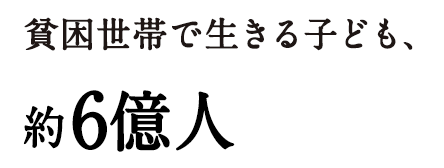 貧困世帯で生きる子ども、約6億人