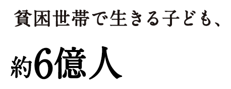 貧困世帯で生きる子ども、約6億人
