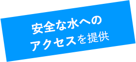安全な水への アクセスを提供