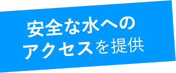 安全な水への アクセスを提供