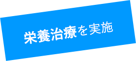 栄養治療を実施