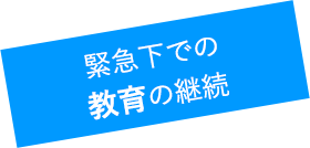 緊急下での 教育の継続