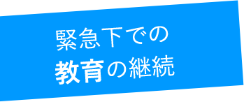 緊急下での 教育の継続