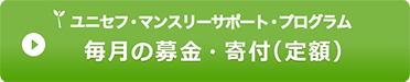 ユニセフ・マンスリーサポート・プログラム 毎月の募金・寄付（定額）