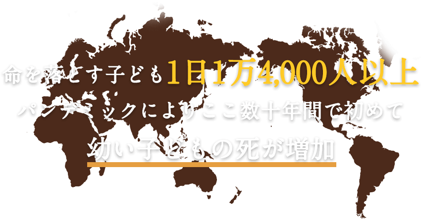 命を落とす子ども1日1万4,000人以上 パンデミックによりここ数十年間で初めて幼い子どもの死が増加