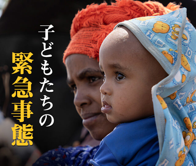 子どもたちの緊急事態
