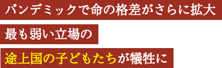 パンデミックで命の格差がさらに拡大最も弱い立場の途上国の子どもたちが犠牲に